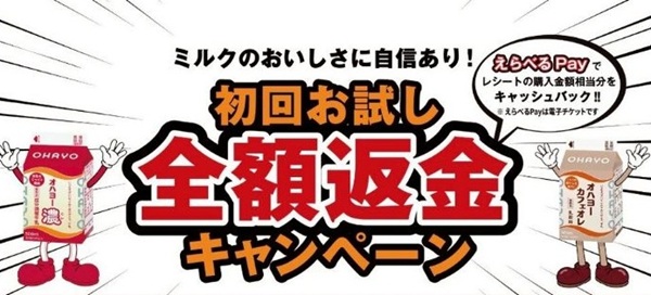 2026/4/30まで！オハヨー濃・オハヨーカフェオレの全額返金キャンペーン！