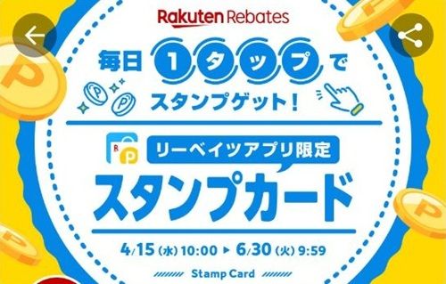 2026/6/30まで!楽天リーベイツのアプリでスタンプを貯めると、giftee BOX最大500円分が当たるかも!楽天ポイントも貯まる!