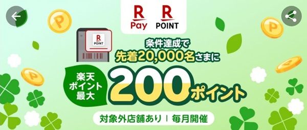 2026/5/15まで!楽天ペイのポイントカードを提示すると、先着で楽天ポイントが最大200ポイント貰える!
