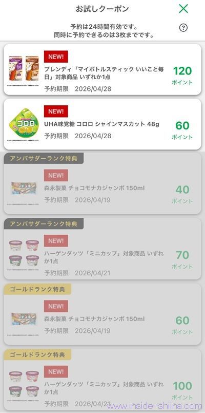 ファミマのお試しクーポン4月16日版