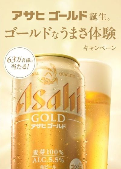 2026/4/29まで!アサヒゴールドのコンビニ無料引換クーポンが当たるかも!