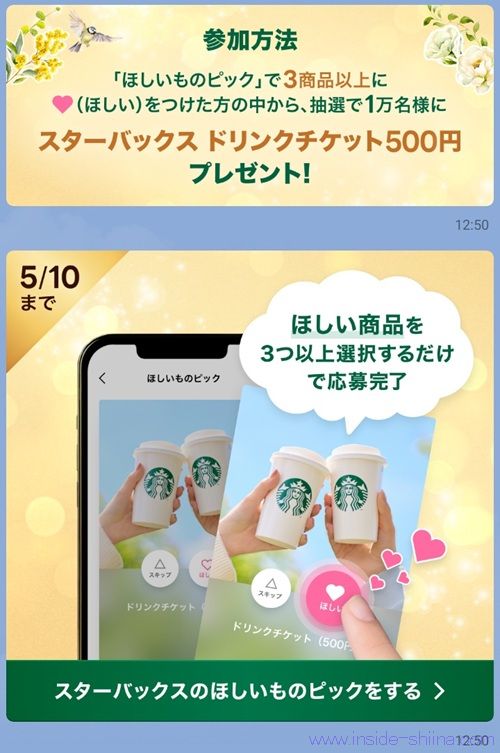 5/10まで!LINEギフトで3商品以上にほしいをつけるだけで、スターバックスドリンクチケット500円が貰えるかも!