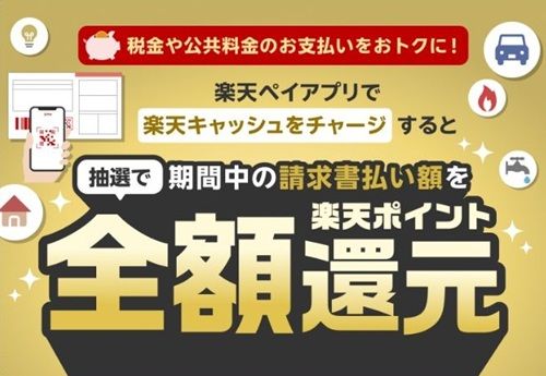 2026/5/10まで!楽天ペイで税金・公共料金の請求書払いが全額還元になるかも!