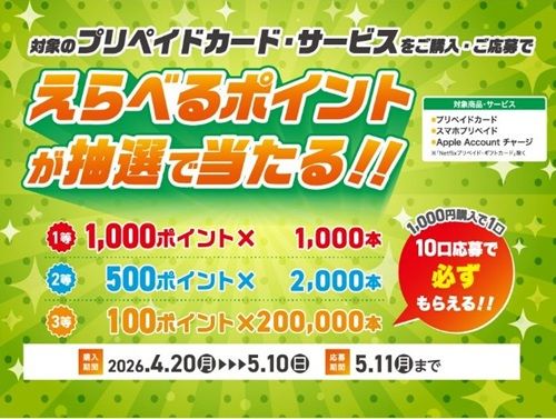 2026/5/10まで!セブンイレブンで1000円以上POSAカード購入&応募するとえらべるPayが最大1000ポイント当たるかも!