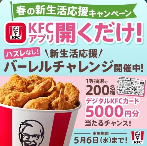 7/ 全国のケンタッキーフライドチキンで使える！デジタルKFCカード 