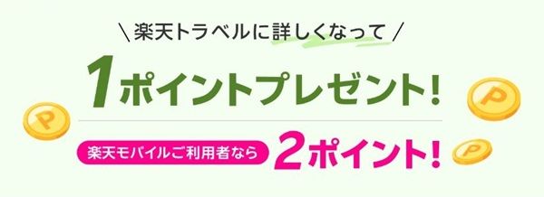 5/19 9:59まで!エントリーするだけで楽天ポイントが最大2ポイント貰える!