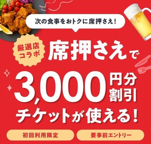 初回利用限定！席押さえの3,000円クーポン！