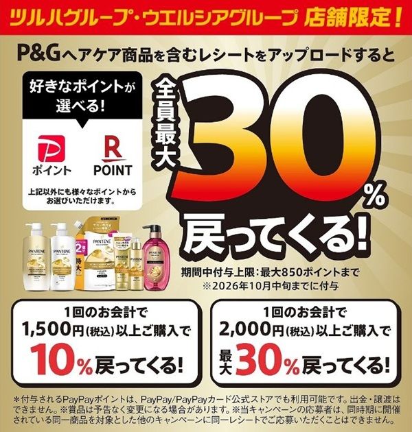 2026/6/30まで!P&Gヘアケア商品を購入すると最大30%還元!ツルハグループ・ウエルシアグループ限定!