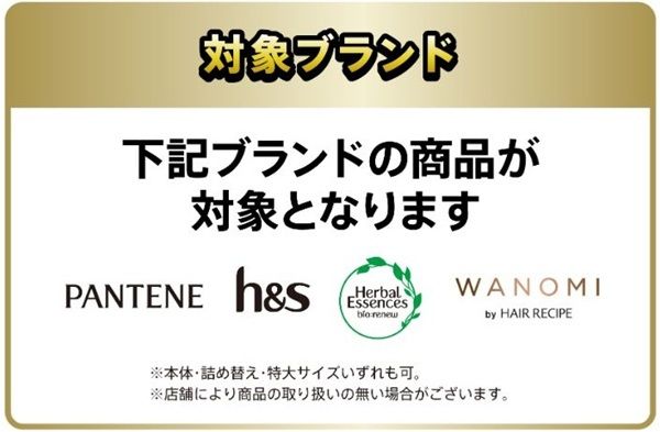 P&Gの対象商品はこちら