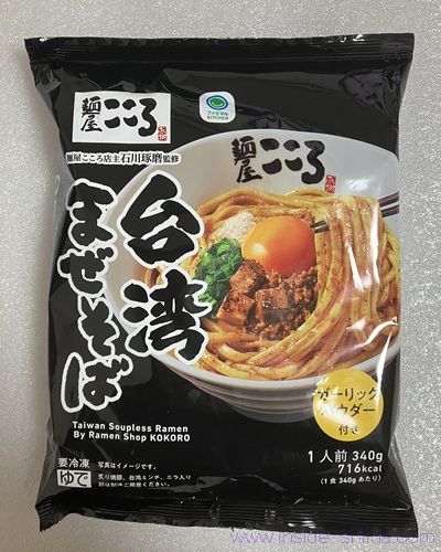 ファミマ 麺屋こころ監修台湾まぜそば