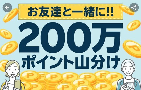 2026/5/31まで!一緒にスタンプを貯めて、楽天ポイント200万ポイント山分け!