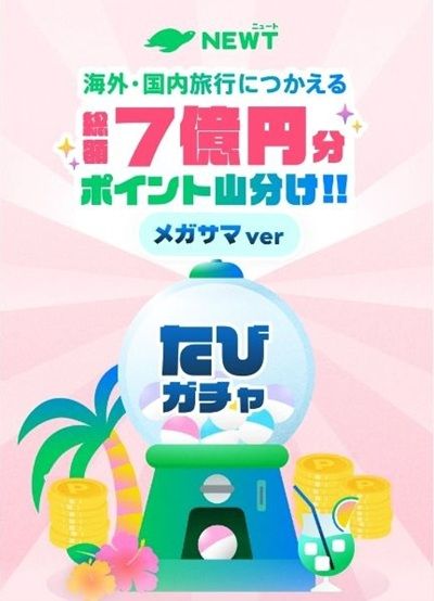 6/20 11:59まで!NEWT(ニュート)のたびガチャ開催中!最大5万ポイントが当たるかも!