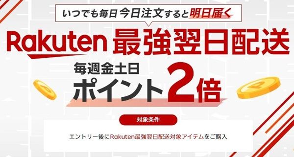 即購入⭕️週末配送(金土日固定) 毎週金土日が対象！楽天市場のRakuten最強翌日配送でポイント2倍！事前