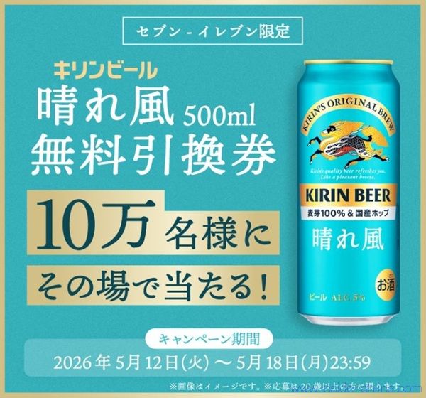 2026/5/18まで!晴れ風500ml缶のセブンイレブン無料引換券が当たるかも!