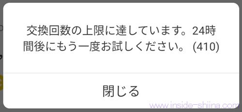 Cashwalk（キャッシュウォーク）のポイント（コイン）交換の上限！エラーコード410が表示される！