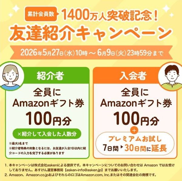 2026年最新】あすけんに無料登録と紹介コードの入力でAmazonギフト券
