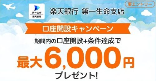 楽天銀行 第一生命支店 紹介コード
