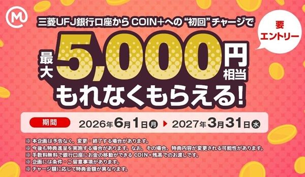 三菱UFJ銀行口座から3万円チャージすると5,000円貰える!