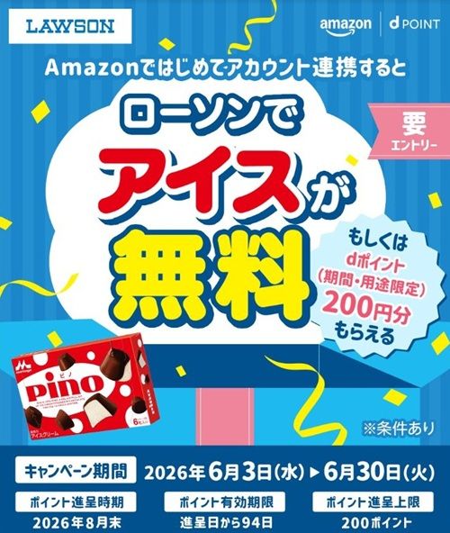 ローソンでアイスが無料もしくはdポイント200円分が貰えるキャンペーン!