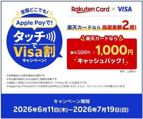 参考：楽天カードなら最大1,000円キャッシュバック！Apple PayでVisaのタッチ決済！キャンペーン！