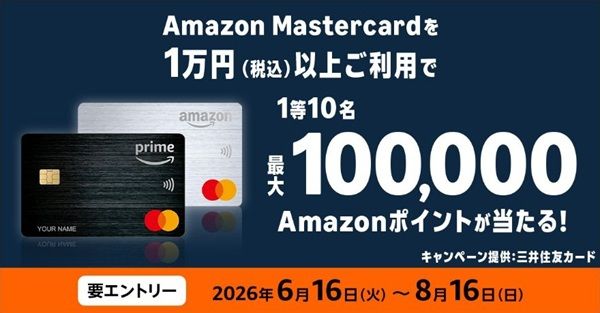 2026/8/16まで!Amazon Mastercardで1万円以上利用すると最大10万Amazonポイントが当たるかも!