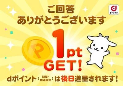 毎週2～3回更新！簡単なアンケートに1問答えるとdポイント1ポイントが貰える！メグたんのログインアンケート！