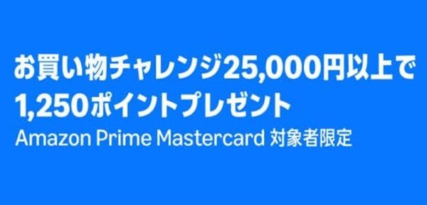 2026/6/30まで！Amazon Mastercardで25000円以上利用すると別途1250