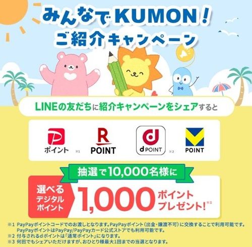 2026/9/5まで!KUMONをLINEの友だちにシェアするだけで、選べるデジタルポイント1000ポイントが当たるかも!紹介キャンペーン!