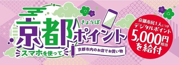 2027/2/28まで!京都市民限定!京都ポイント5,000円分が貰える!