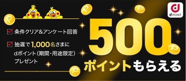 毎月開催！こっそりアンケートに回答するとdポイント500ポイントが