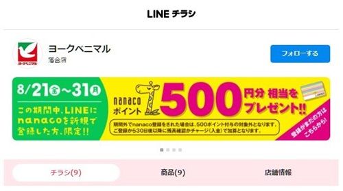 8/31まで!ヨークベニマルのLINE新規登録&nanaco番号登録で500円分のnanacoポイントが貰える!