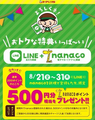 たぶん急ぎ!ヨークベニマルのLINE友だち登録&nanaco番号登録で500円分のnanacoポイントが貰える!