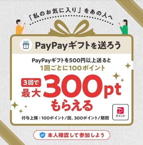 11/13まで!PayPayギフトを500円以上送ると1回ごとに100ポイント貰える!最大3回300ポイントまで!