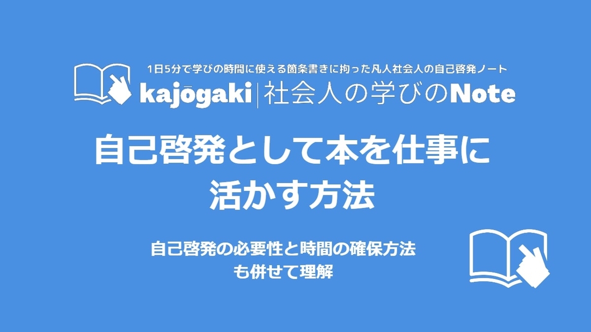 自己啓発として本を仕事に活かす方法 自己啓発の必要性と時間の確保方法も併せて理解 Kajōgaki 社会人の学びのnote