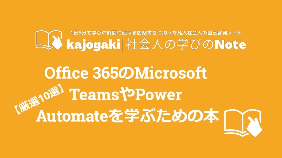 Office 365のmicrosoft Teamsやpower Automateを学ぶための本 厳選10選 Kajōgaki 社会人の学びのnote