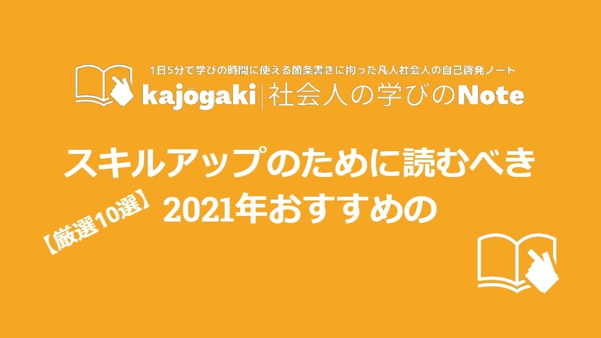 スキルアップのために読むべきおすすめの本 2021年厳選10選 kajōgaki 社会人の学びのNote スキルアップのために読むべきおすすめの本 2021年厳選10選 kajōgaki 社会人の学びのNote