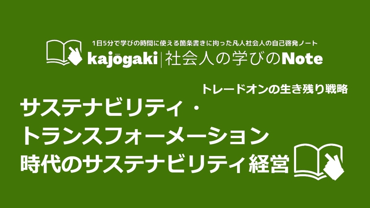 サステナビリティ トランスフォーメーション時代のサステナビリティ経営 トレードオンの生き残り戦略 Kajōgaki 社会人の学びのnote
