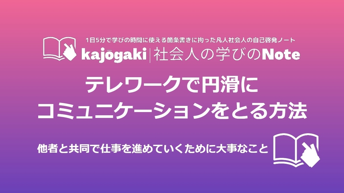 テレワークで円滑にコミュニケーションをとる方法 他者と共同で仕事を進めていくために大事なこと Kajōgaki 社会人の学びのnote テレワークで円滑にコミュニケーションをとる方法 他者と共同で仕事を進めていくために大事なこと Kajōgaki 社会人の学びのnote