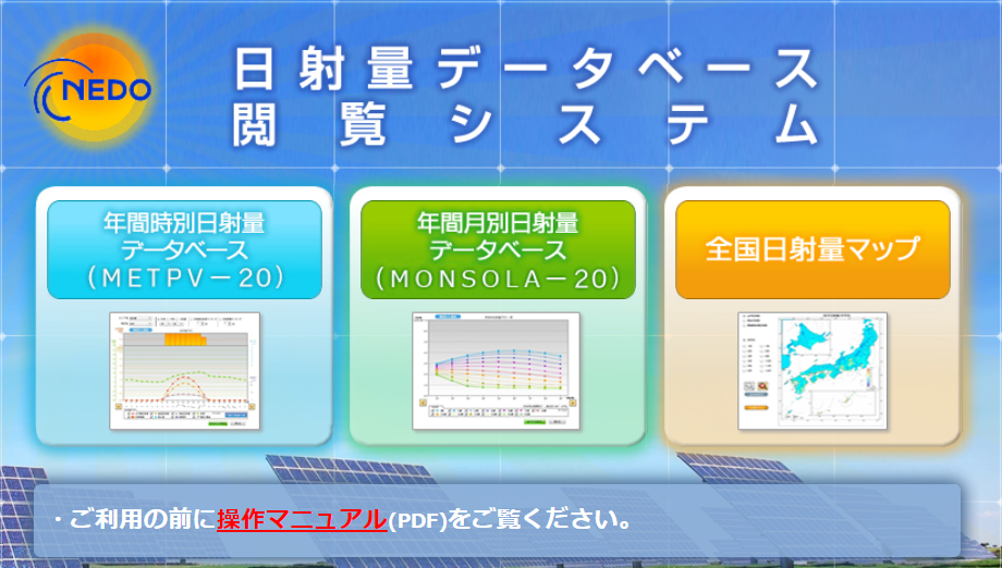 太陽光の発電シミュレーションにモロ影響するnedo日射量データベースの更新がありました まなsunブログ 太陽光発電 と米国インデックス積み立てにフルインベスト 経済的自由を手に入れる