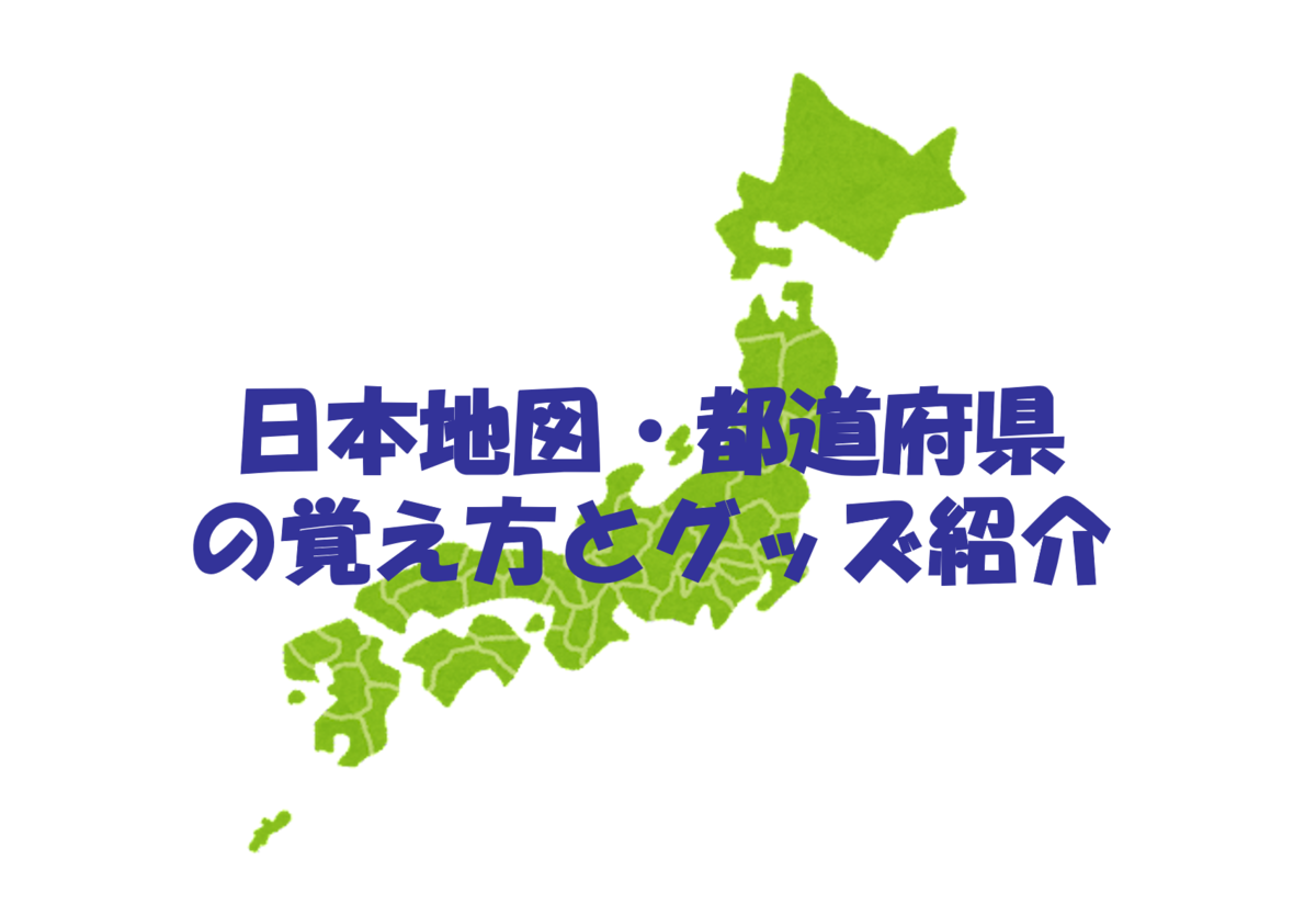 学力アップ おすすめの日本地図 都道府県の覚え方とグッズ紹介 金言で読み解く投資