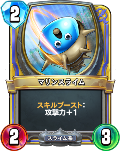 マリンスライム Dqra Blog ドラゴンクエストライバルズ エース 攻略ブログ マリンスライム Dqra Blog ドラゴンクエストライバルズ エース 攻略ブログ