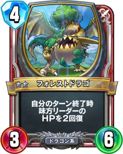 フォレストドラゴ Dqra Blog ドラゴンクエストライバルズ エース 攻略ブログ