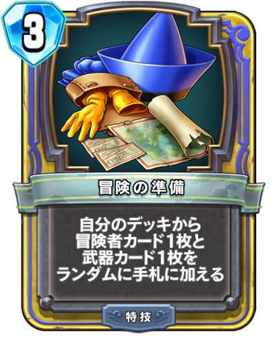 冒険の準備 Dqra Blog ドラゴンクエストライバルズ エース 攻略ブログ 冒険の準備 Dqra Blog ドラゴンクエストライバルズ エース 攻略ブログ