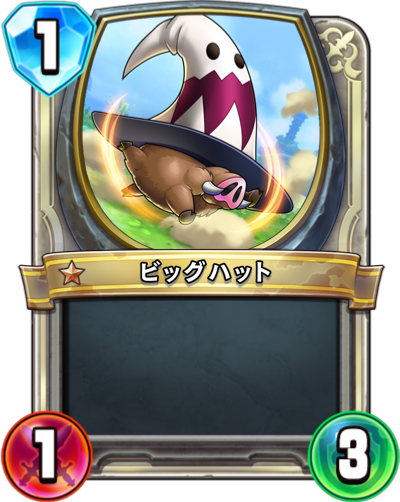 ビッグハット Dqra Blog ドラゴンクエストライバルズ エース 攻略ブログ
