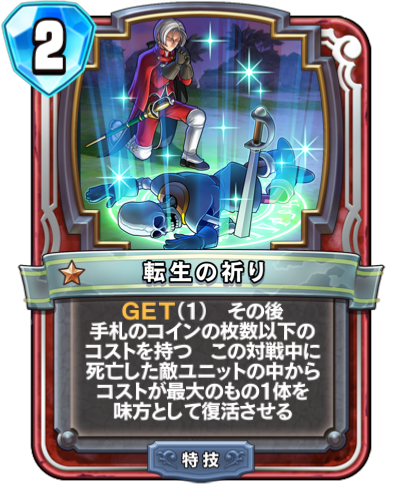 転生の祈り Dqra Blog ドラゴンクエストライバルズ エース 攻略ブログ