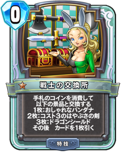 戦士の交換所 Dqra Blog ドラゴンクエストライバルズ エース 攻略ブログ