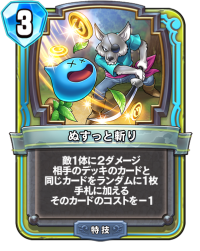 ぬすっと斬り Dqra Blog ドラゴンクエストライバルズ エース 攻略ブログ