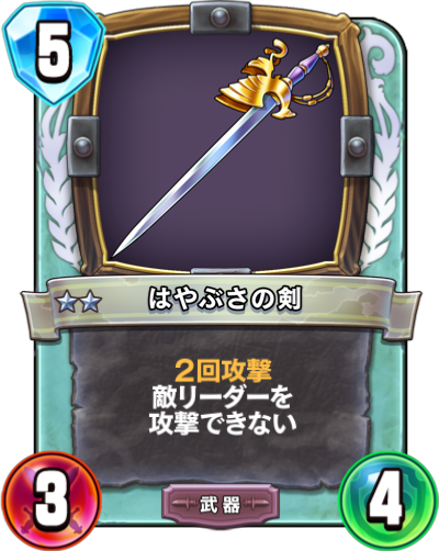 はやぶさの剣 Dqra Blog ドラゴンクエストライバルズ エース 攻略ブログ はやぶさの剣 Dqra Blog ドラゴンクエストライバルズ エース 攻略ブログ