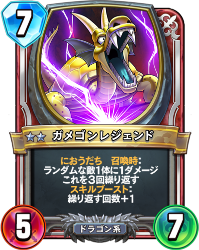 ガメゴンレジェンド Dqra Blog ドラゴンクエストライバルズ エース 攻略ブログ