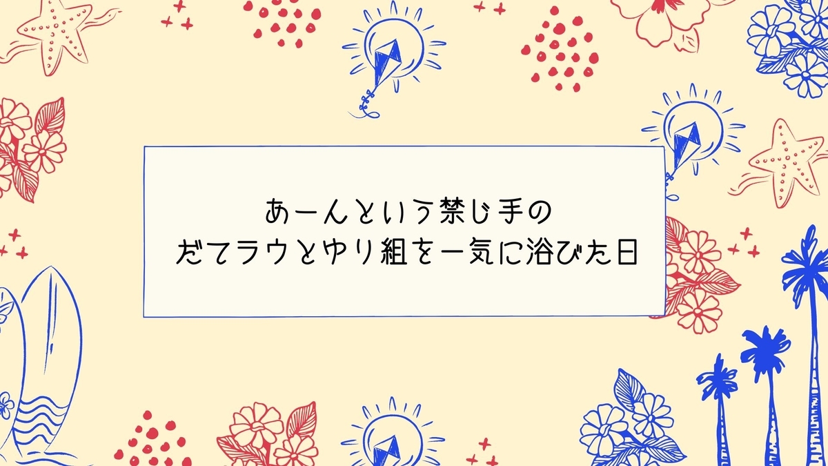 あーんという禁じ手のだてラウとゆり組を一気に浴びた日